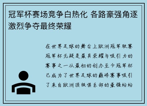 冠军杯赛场竞争白热化 各路豪强角逐激烈争夺最终荣耀