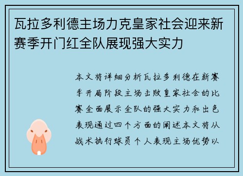 瓦拉多利德主场力克皇家社会迎来新赛季开门红全队展现强大实力