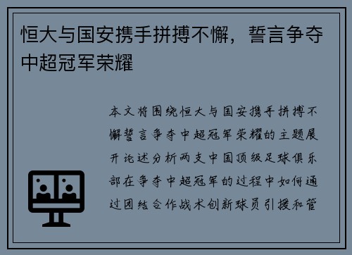 恒大与国安携手拼搏不懈，誓言争夺中超冠军荣耀