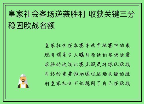 皇家社会客场逆袭胜利 收获关键三分稳固欧战名额