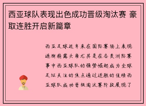 西亚球队表现出色成功晋级淘汰赛 豪取连胜开启新篇章