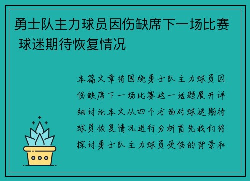 勇士队主力球员因伤缺席下一场比赛 球迷期待恢复情况