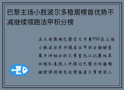 巴黎主场小胜波尔多稳居榜首优势不减继续领跑法甲积分榜