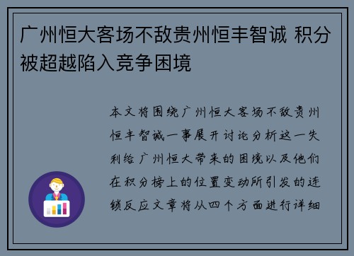 广州恒大客场不敌贵州恒丰智诚 积分被超越陷入竞争困境