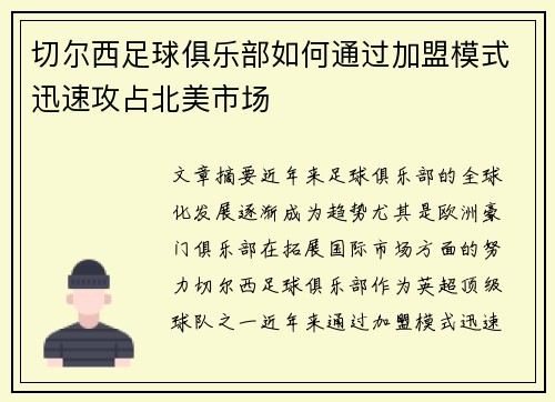 切尔西足球俱乐部如何通过加盟模式迅速攻占北美市场