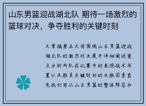 山东男篮迎战湖北队 期待一场激烈的篮球对决，争夺胜利的关键时刻