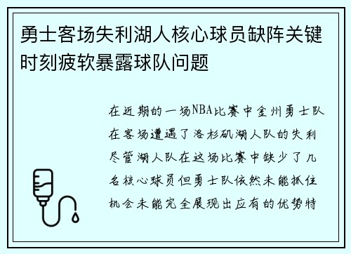 勇士客场失利湖人核心球员缺阵关键时刻疲软暴露球队问题