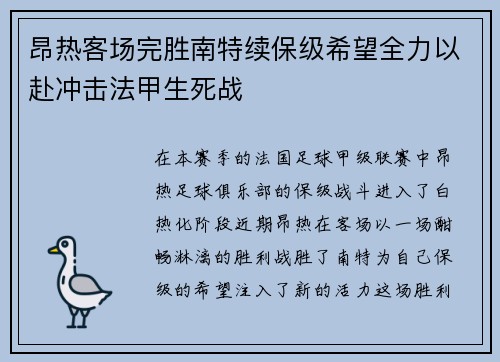 昂热客场完胜南特续保级希望全力以赴冲击法甲生死战