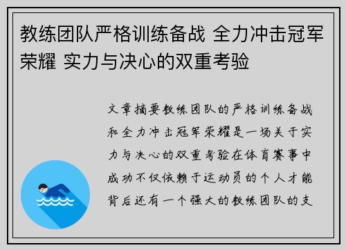 教练团队严格训练备战 全力冲击冠军荣耀 实力与决心的双重考验