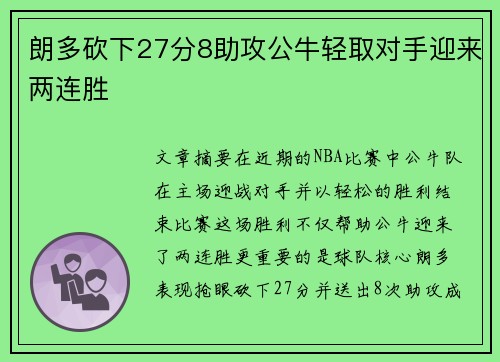 朗多砍下27分8助攻公牛轻取对手迎来两连胜