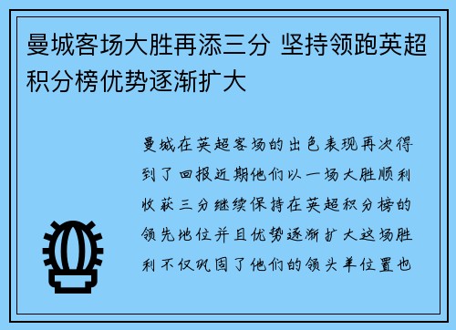 曼城客场大胜再添三分 坚持领跑英超积分榜优势逐渐扩大