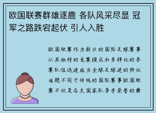 欧国联赛群雄逐鹿 各队风采尽显 冠军之路跌宕起伏 引人入胜