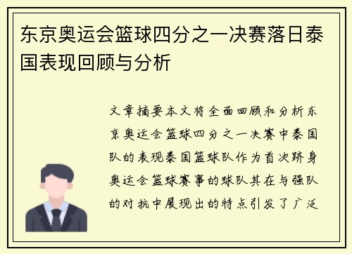 东京奥运会篮球四分之一决赛落日泰国表现回顾与分析