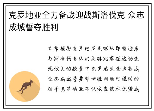 克罗地亚全力备战迎战斯洛伐克 众志成城誓夺胜利