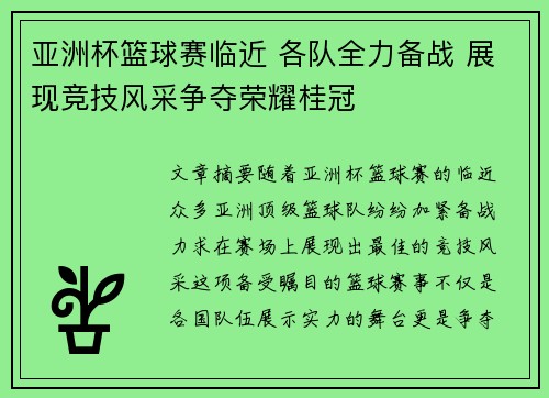 亚洲杯篮球赛临近 各队全力备战 展现竞技风采争夺荣耀桂冠