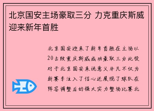 北京国安主场豪取三分 力克重庆斯威迎来新年首胜