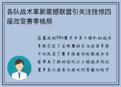 各队战术革新震撼联盟引关注技惊四座改变赛季格局