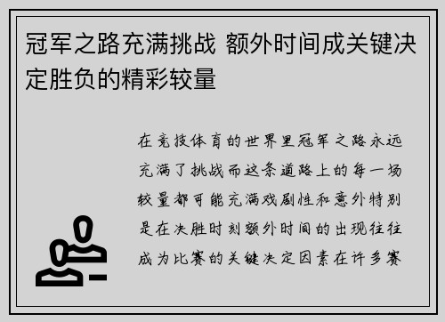 冠军之路充满挑战 额外时间成关键决定胜负的精彩较量