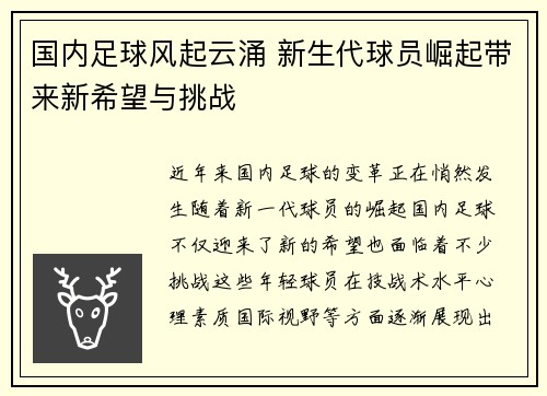 国内足球风起云涌 新生代球员崛起带来新希望与挑战