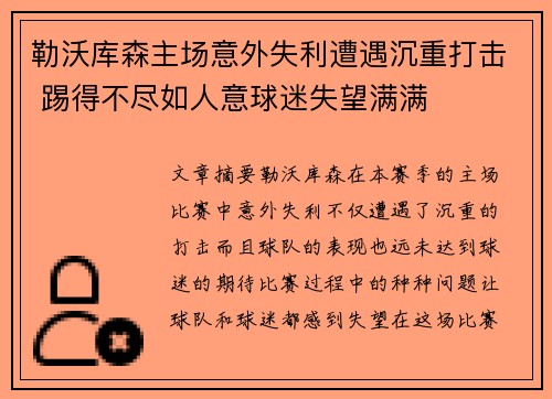 勒沃库森主场意外失利遭遇沉重打击 踢得不尽如人意球迷失望满满