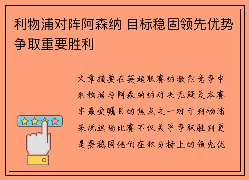 利物浦对阵阿森纳 目标稳固领先优势争取重要胜利