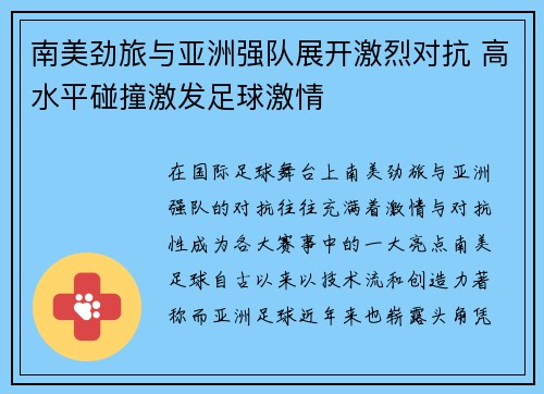 南美劲旅与亚洲强队展开激烈对抗 高水平碰撞激发足球激情