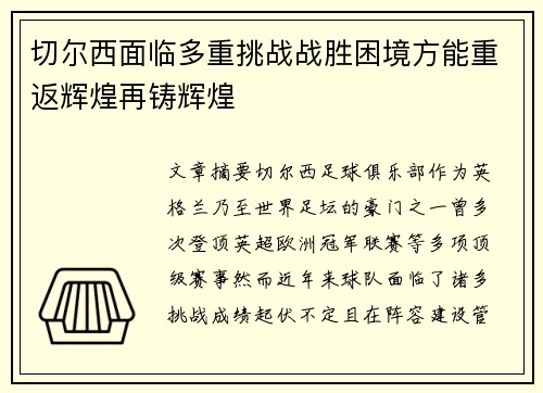 切尔西面临多重挑战战胜困境方能重返辉煌再铸辉煌