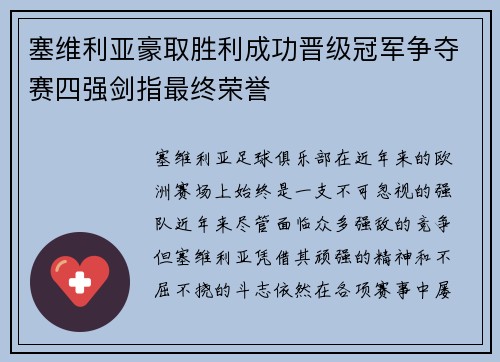 塞维利亚豪取胜利成功晋级冠军争夺赛四强剑指最终荣誉