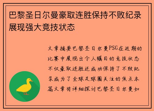 巴黎圣日尔曼豪取连胜保持不败纪录展现强大竞技状态