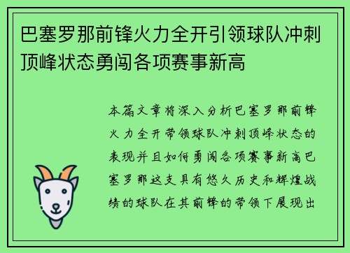 巴塞罗那前锋火力全开引领球队冲刺顶峰状态勇闯各项赛事新高