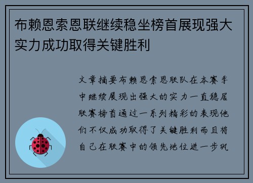 布赖恩索恩联继续稳坐榜首展现强大实力成功取得关键胜利