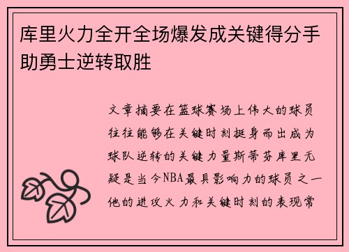 库里火力全开全场爆发成关键得分手助勇士逆转取胜