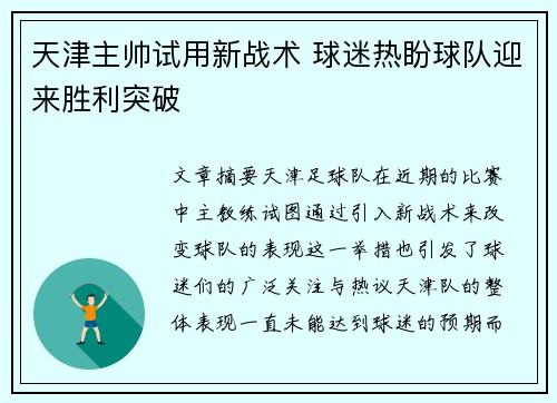 天津主帅试用新战术 球迷热盼球队迎来胜利突破