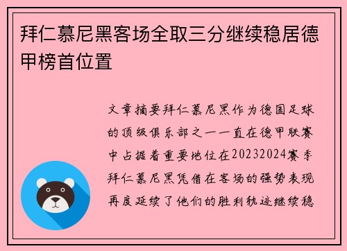 拜仁慕尼黑客场全取三分继续稳居德甲榜首位置