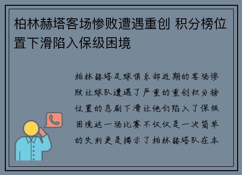 柏林赫塔客场惨败遭遇重创 积分榜位置下滑陷入保级困境