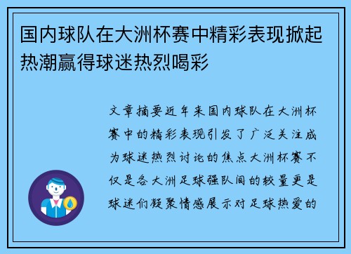 国内球队在大洲杯赛中精彩表现掀起热潮赢得球迷热烈喝彩