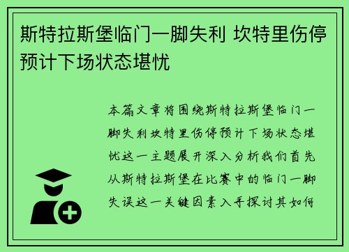 斯特拉斯堡临门一脚失利 坎特里伤停预计下场状态堪忧