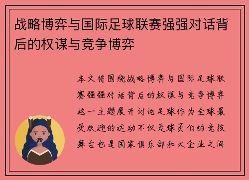 战略博弈与国际足球联赛强强对话背后的权谋与竞争博弈