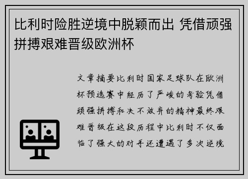 比利时险胜逆境中脱颖而出 凭借顽强拼搏艰难晋级欧洲杯