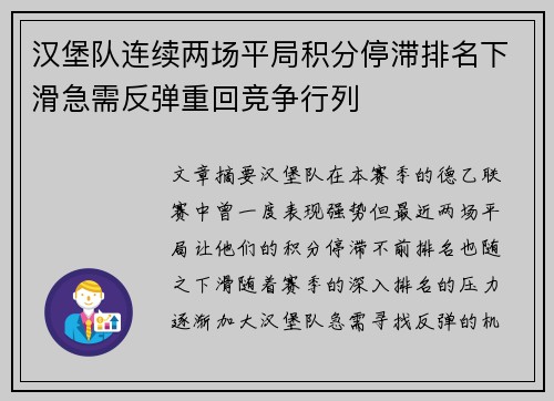 汉堡队连续两场平局积分停滞排名下滑急需反弹重回竞争行列