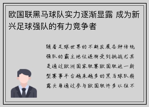 欧国联黑马球队实力逐渐显露 成为新兴足球强队的有力竞争者