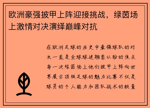 欧洲豪强披甲上阵迎接挑战，绿茵场上激情对决演绎巅峰对抗