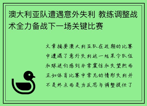 澳大利亚队遭遇意外失利 教练调整战术全力备战下一场关键比赛