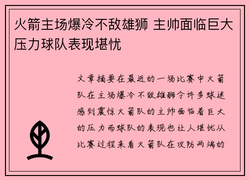 火箭主场爆冷不敌雄狮 主帅面临巨大压力球队表现堪忧