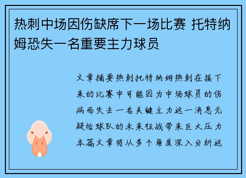 热刺中场因伤缺席下一场比赛 托特纳姆恐失一名重要主力球员