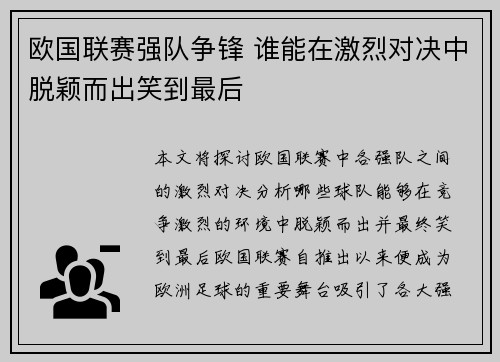 欧国联赛强队争锋 谁能在激烈对决中脱颖而出笑到最后