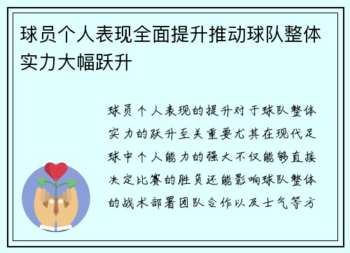 球员个人表现全面提升推动球队整体实力大幅跃升