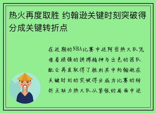 热火再度取胜 约翰逊关键时刻突破得分成关键转折点