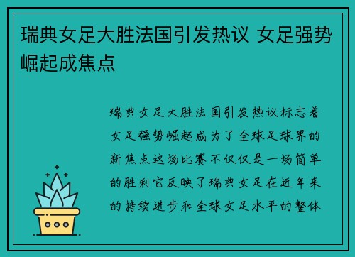 瑞典女足大胜法国引发热议 女足强势崛起成焦点