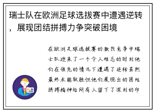 瑞士队在欧洲足球选拔赛中遭遇逆转，展现团结拼搏力争突破困境